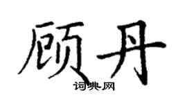丁谦顾丹楷书个性签名怎么写