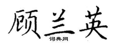 丁谦顾兰英楷书个性签名怎么写