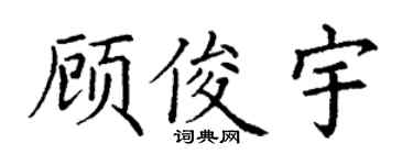 丁谦顾俊宇楷书个性签名怎么写