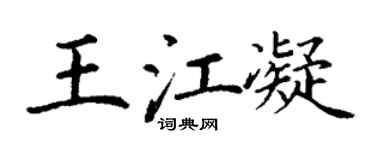丁谦王江凝楷书个性签名怎么写