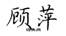 丁谦顾萍楷书个性签名怎么写