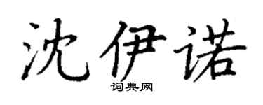 丁谦沈伊诺楷书个性签名怎么写