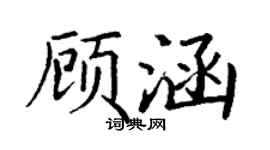 丁谦顾涵楷书个性签名怎么写