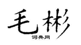 丁谦毛彬楷书个性签名怎么写