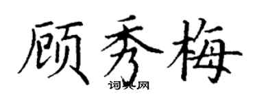 丁谦顾秀梅楷书个性签名怎么写