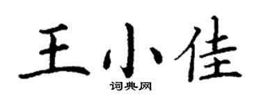 丁谦王小佳楷书个性签名怎么写