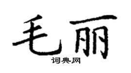 丁谦毛丽楷书个性签名怎么写