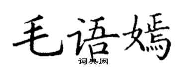 丁谦毛语嫣楷书个性签名怎么写