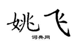 丁谦姚飞楷书个性签名怎么写