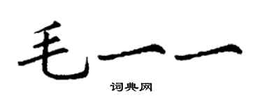 丁谦毛一一楷书个性签名怎么写