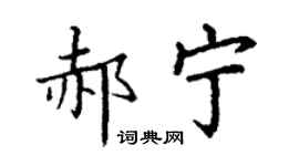 丁谦郝宁楷书个性签名怎么写