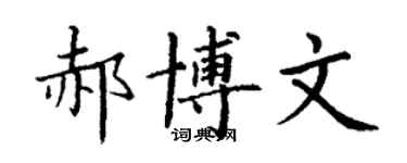 丁谦郝博文楷书个性签名怎么写