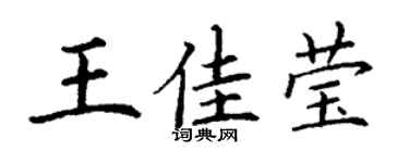丁谦王佳莹楷书个性签名怎么写