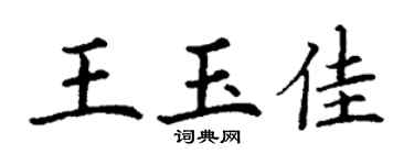 丁谦王玉佳楷书个性签名怎么写