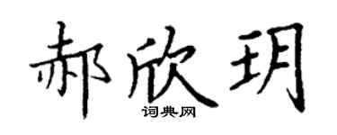 丁谦郝欣玥楷书个性签名怎么写