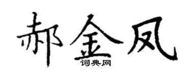 丁谦郝金凤楷书个性签名怎么写