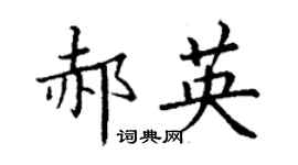 丁谦郝英楷书个性签名怎么写