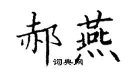 丁谦郝燕楷书个性签名怎么写