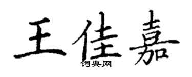 丁谦王佳嘉楷书个性签名怎么写