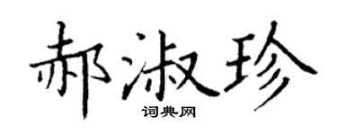 丁谦郝淑珍楷书个性签名怎么写