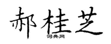 丁谦郝桂芝楷书个性签名怎么写
