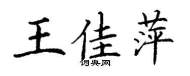 丁谦王佳萍楷书个性签名怎么写
