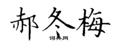 丁谦郝冬梅楷书个性签名怎么写