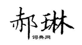 丁谦郝琳楷书个性签名怎么写