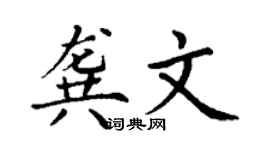 丁谦龚文楷书个性签名怎么写