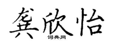 丁谦龚欣怡楷书个性签名怎么写