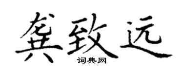 丁谦龚致远楷书个性签名怎么写