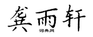 丁谦龚雨轩楷书个性签名怎么写