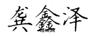 丁谦龚鑫泽楷书个性签名怎么写