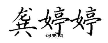 丁谦龚婷婷楷书个性签名怎么写