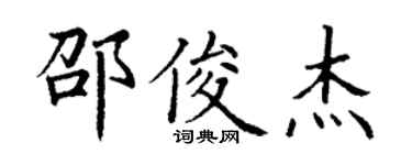 丁谦邵俊杰楷书个性签名怎么写