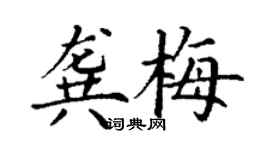 丁谦龚梅楷书个性签名怎么写