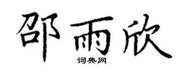 丁谦邵雨欣楷书个性签名怎么写
