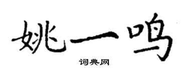 丁谦姚一鸣楷书个性签名怎么写