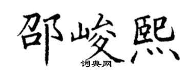 丁谦邵峻熙楷书个性签名怎么写