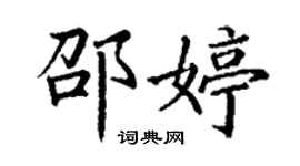 丁谦邵婷楷书个性签名怎么写
