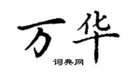 丁谦万华楷书个性签名怎么写