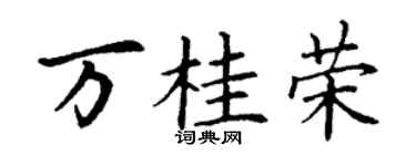 丁谦万桂荣楷书个性签名怎么写