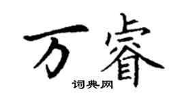丁谦万睿楷书个性签名怎么写