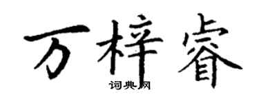 丁谦万梓睿楷书个性签名怎么写
