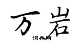 丁谦万岩楷书个性签名怎么写