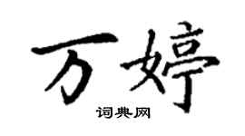 丁谦万婷楷书个性签名怎么写