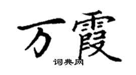 丁谦万霞楷书个性签名怎么写