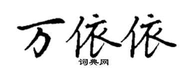 丁谦万依依楷书个性签名怎么写