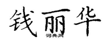 丁谦钱丽华楷书个性签名怎么写