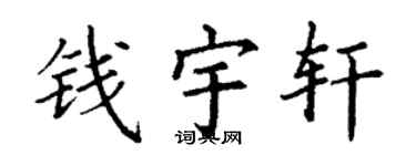 丁谦钱宇轩楷书个性签名怎么写